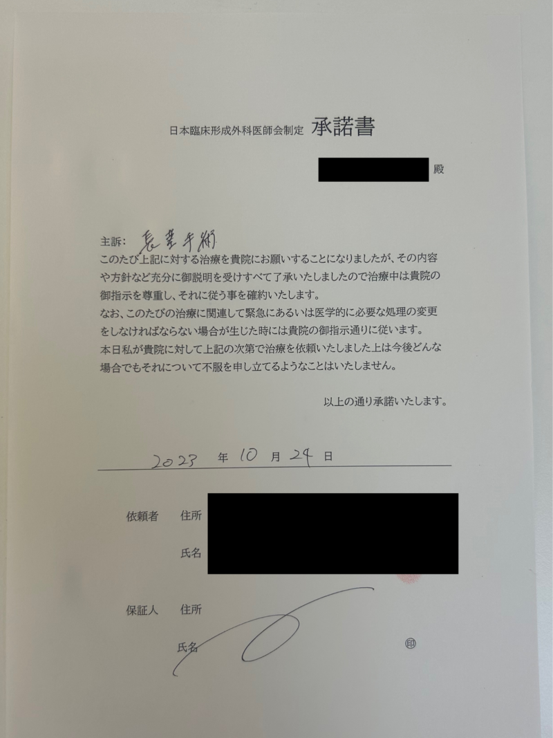 長茎手術の関連書類_承諾書