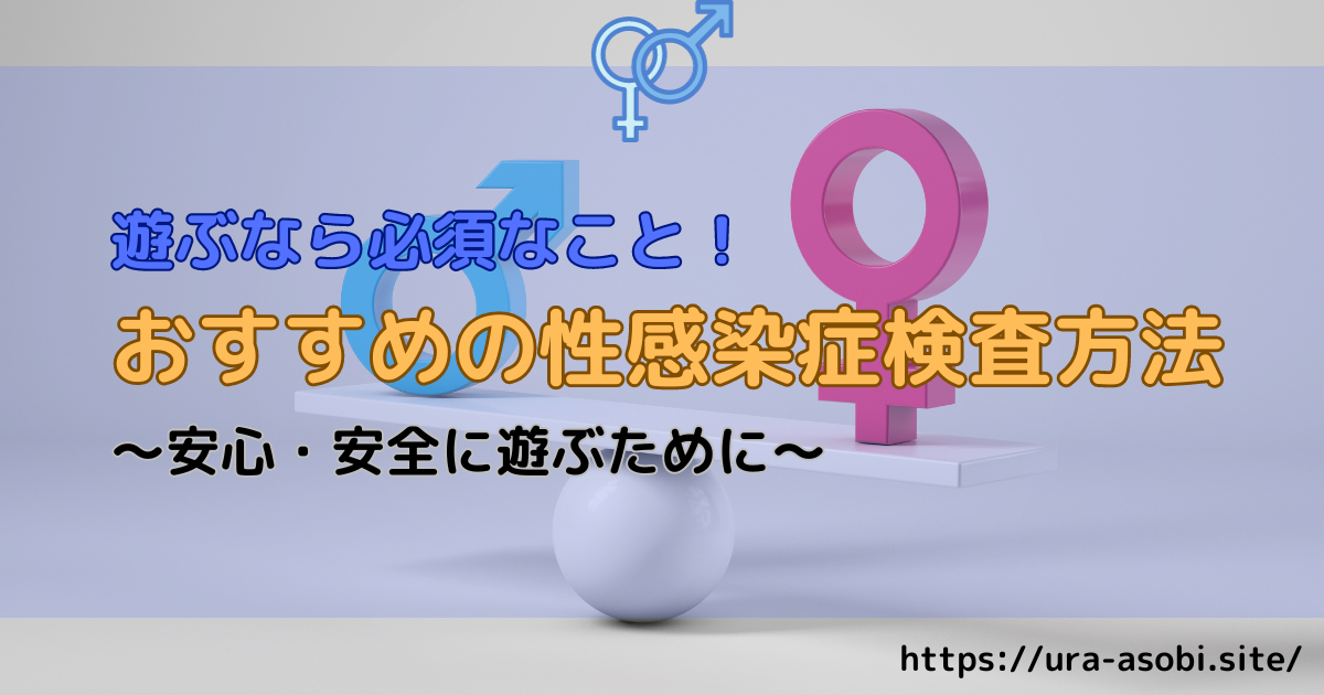 遊ぶならしっかり性感染症検査